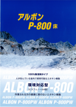 アルボンP-800床