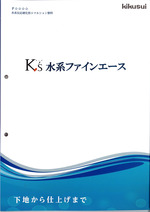 K's水系ファインエース